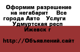 Оформим разрешение на негабарит. - Все города Авто » Услуги   . Удмуртская респ.,Ижевск г.